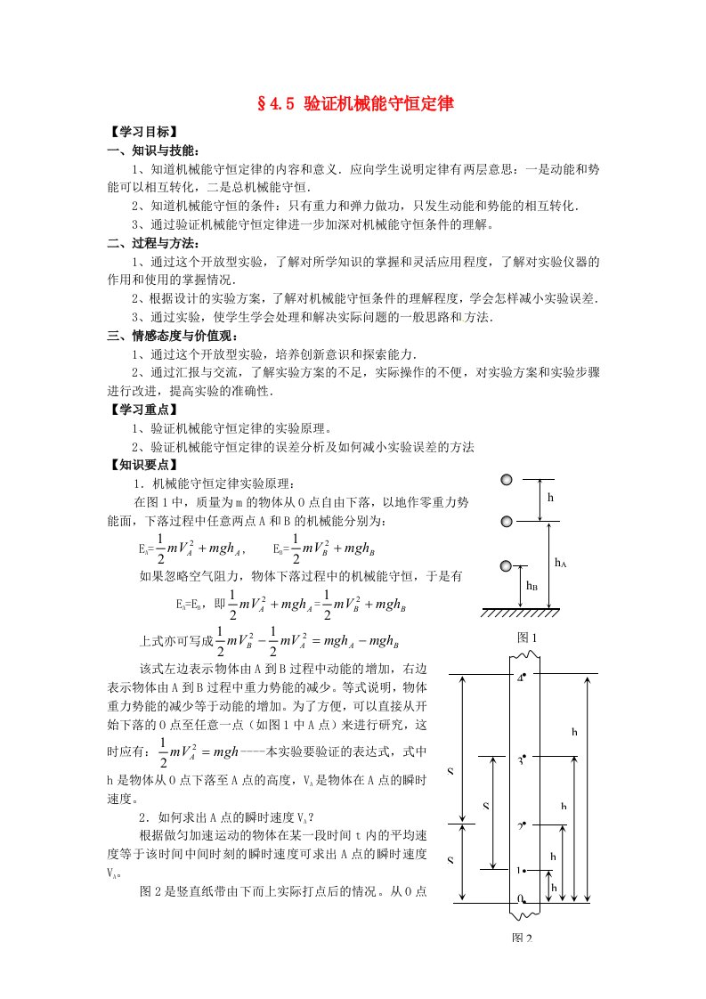 高中物理4.5验证机械能守恒定律学案粤教版必修