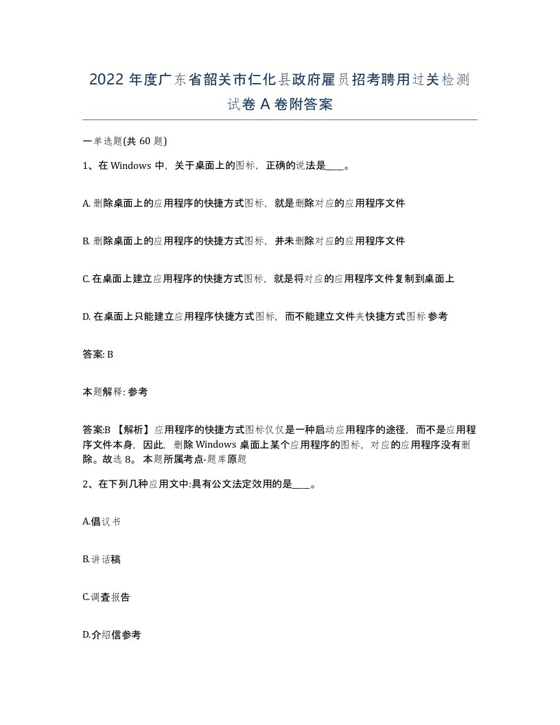 2022年度广东省韶关市仁化县政府雇员招考聘用过关检测试卷A卷附答案