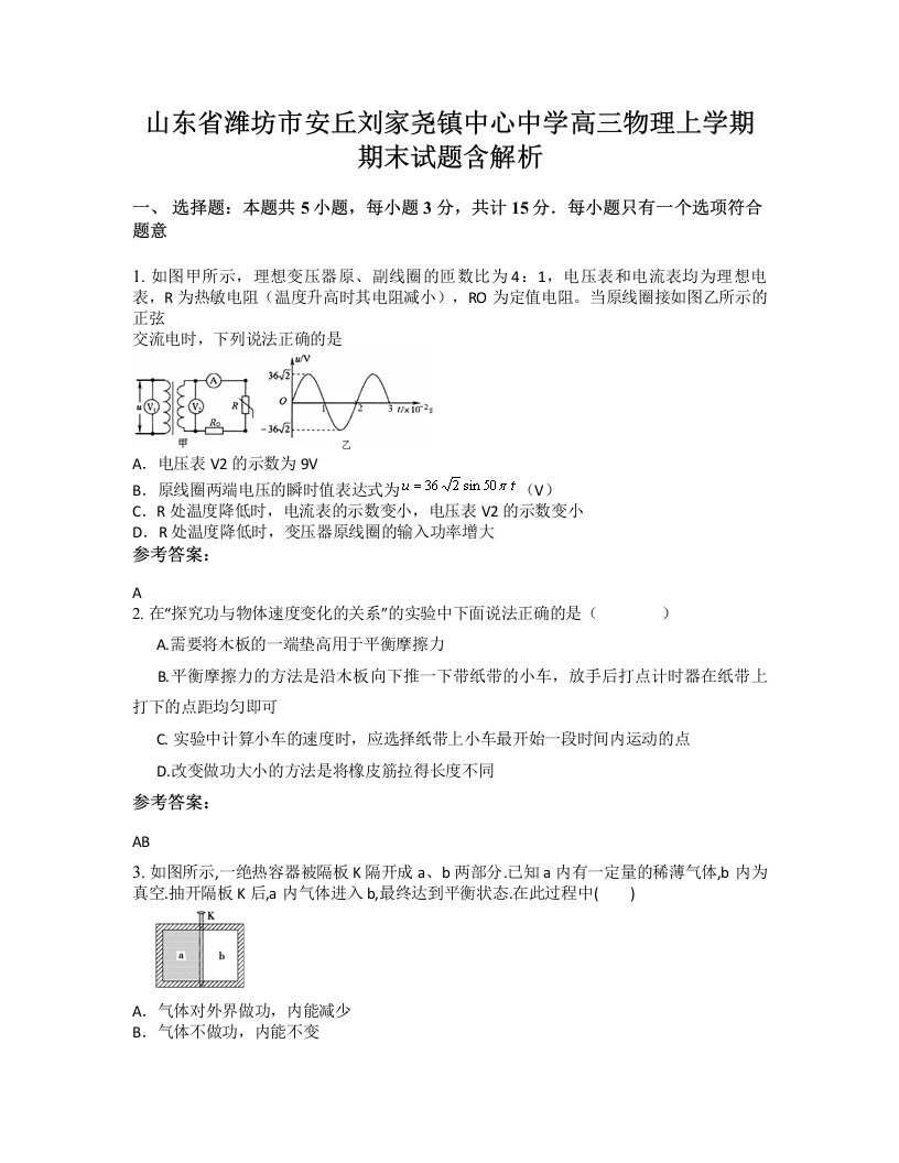 山东省潍坊市安丘刘家尧镇中心中学高三物理上学期期末试题含解析