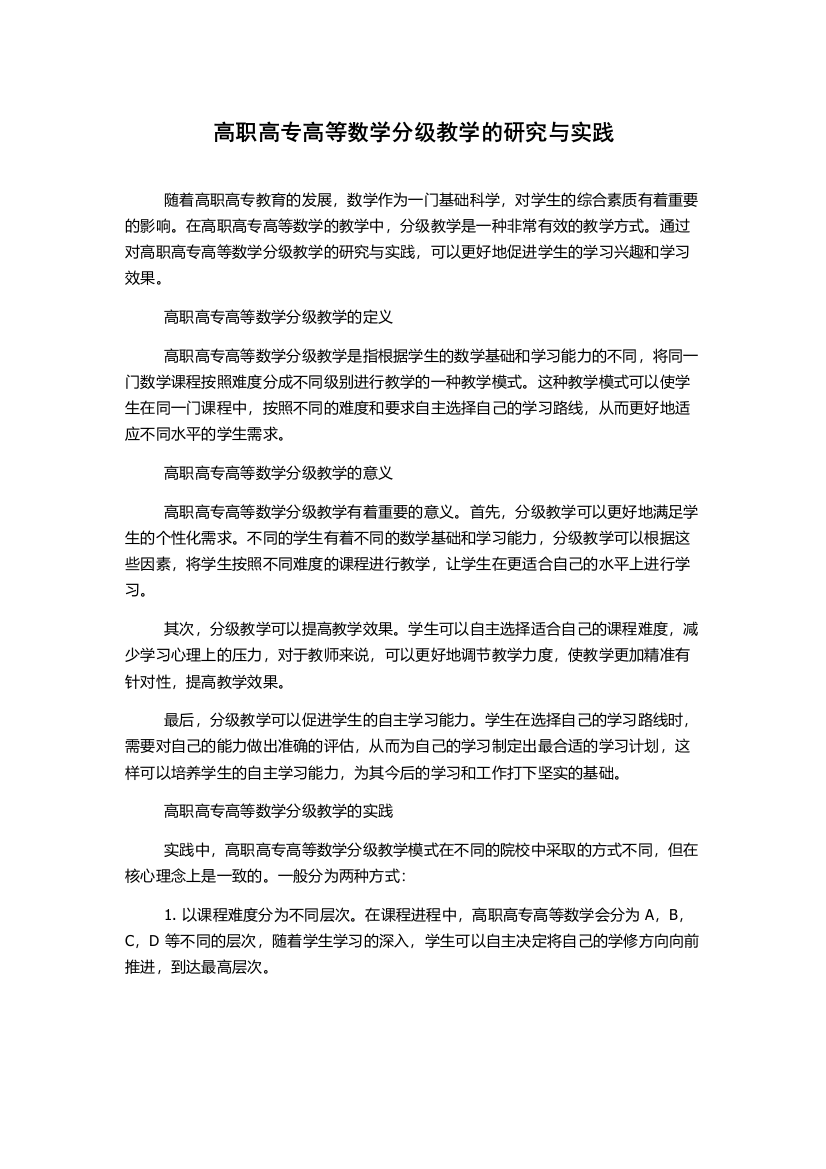 高职高专高等数学分级教学的研究与实践