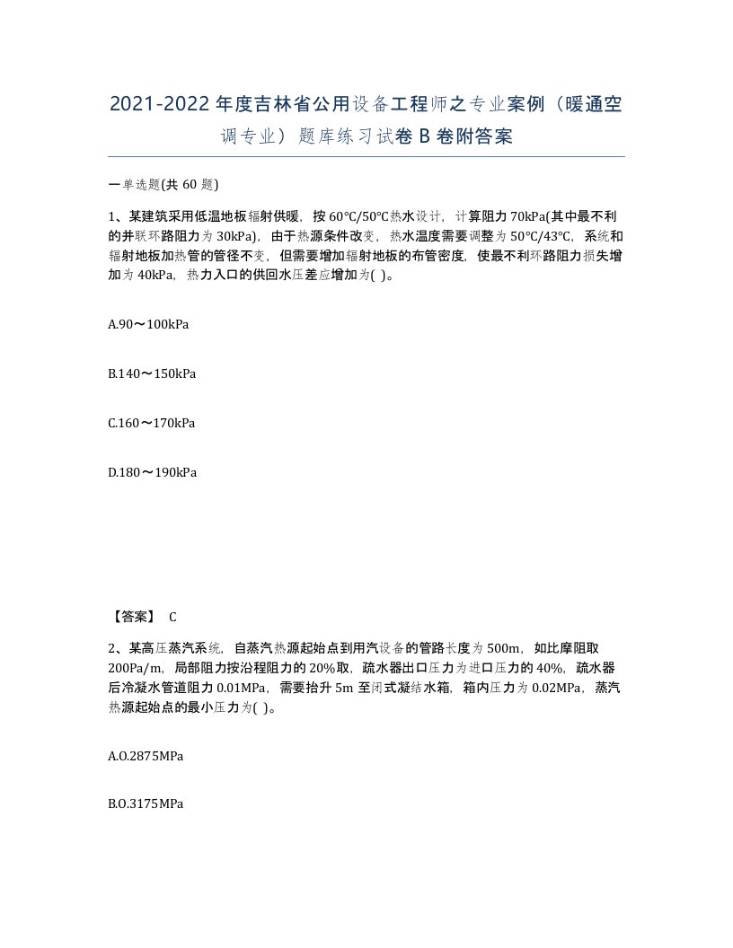 2021-2022年度吉林省公用设备工程师之专业案例暖通空调专业题库练习试卷B卷附答案