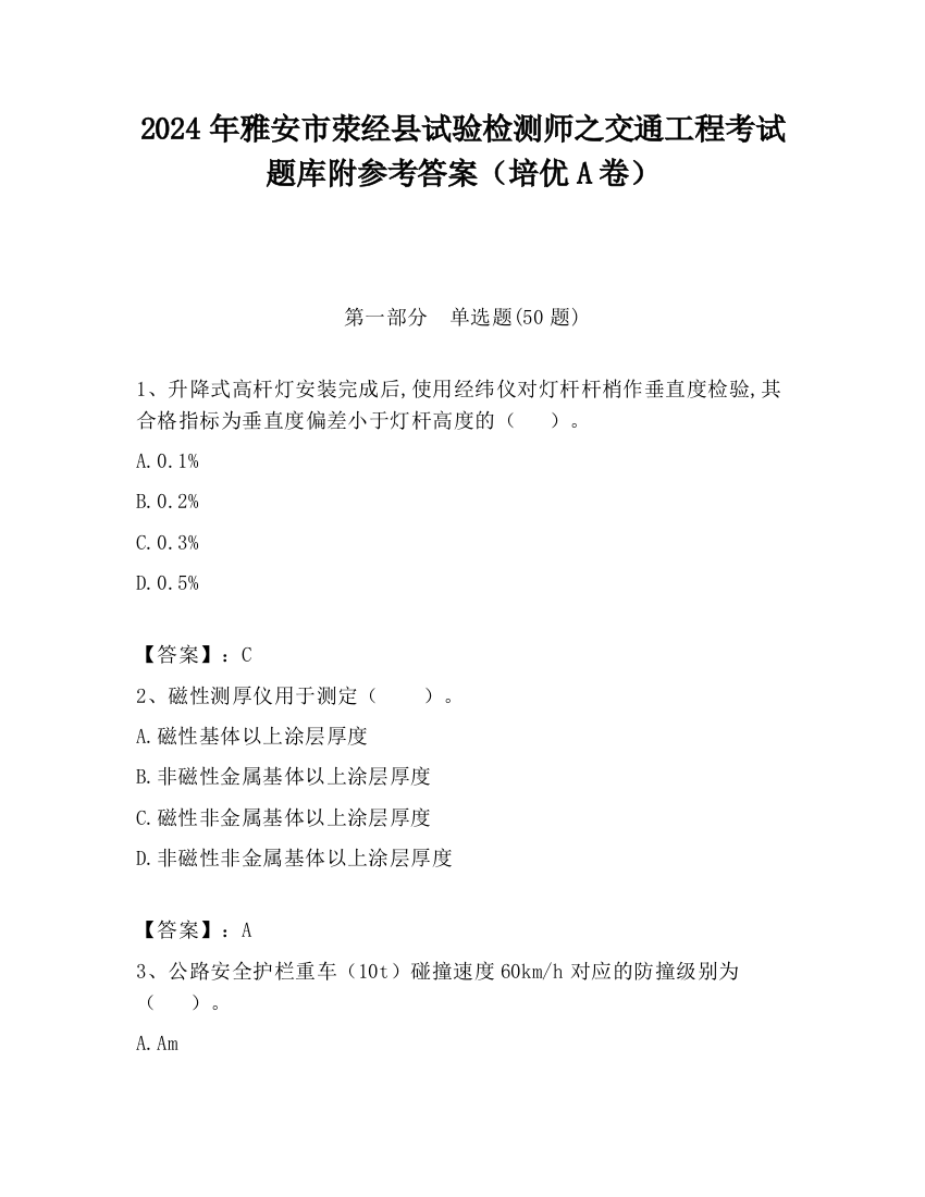 2024年雅安市荥经县试验检测师之交通工程考试题库附参考答案（培优A卷）