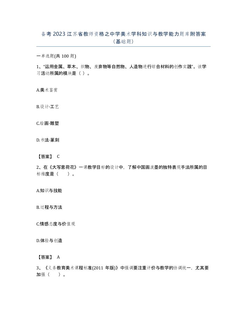 备考2023江苏省教师资格之中学美术学科知识与教学能力题库附答案基础题