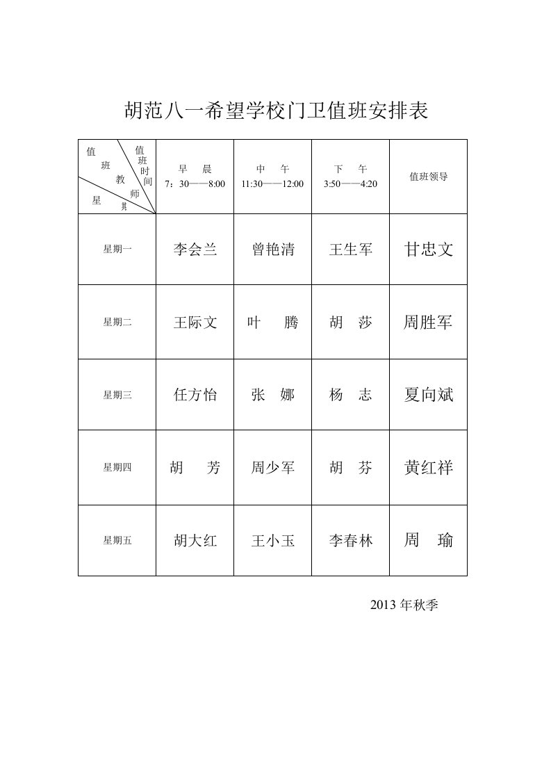 2013年秋季门卫值班表