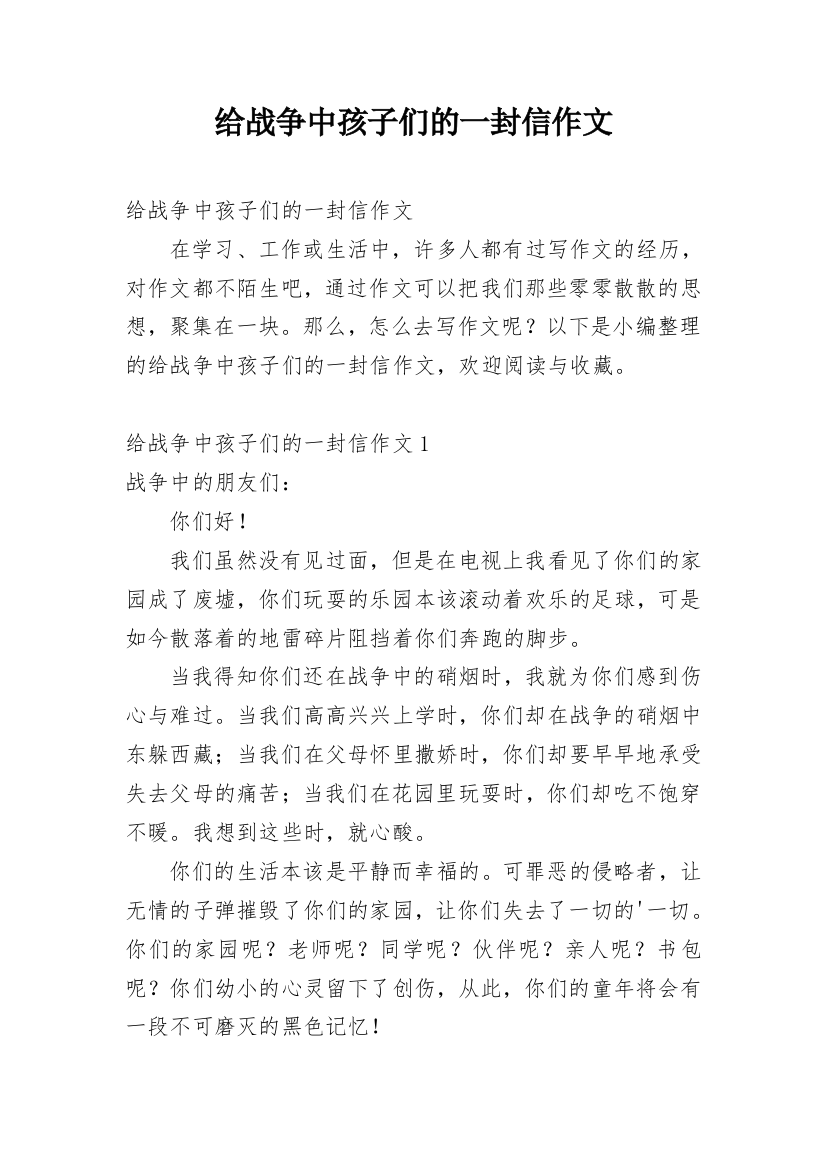 给战争中孩子们的一封信作文