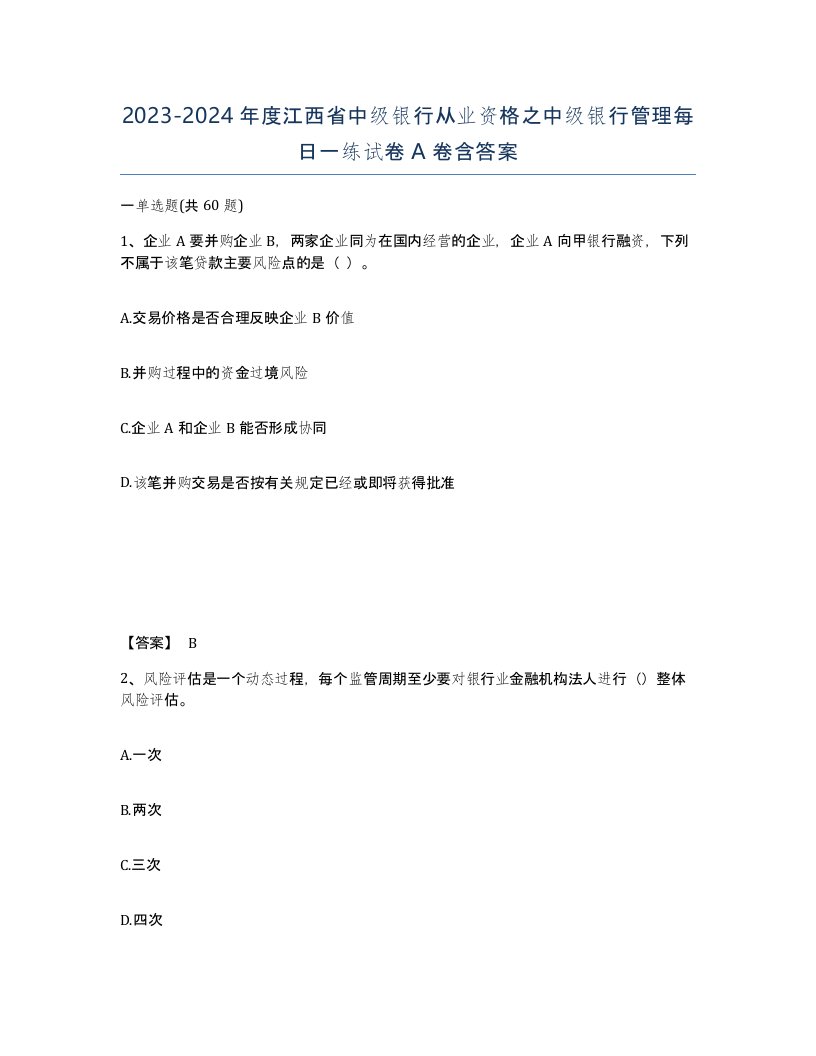 2023-2024年度江西省中级银行从业资格之中级银行管理每日一练试卷A卷含答案