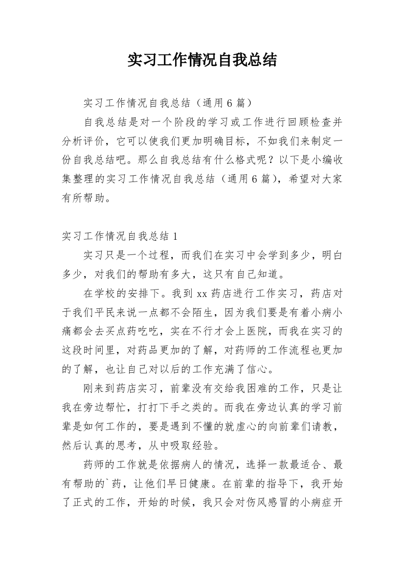 实习工作情况自我总结