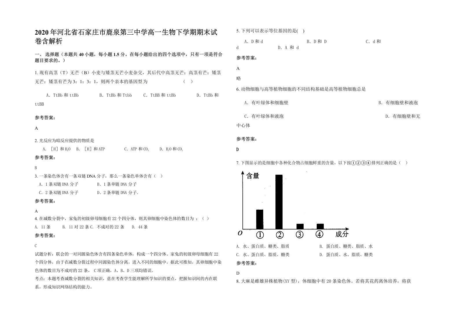 2020年河北省石家庄市鹿泉第三中学高一生物下学期期末试卷含解析