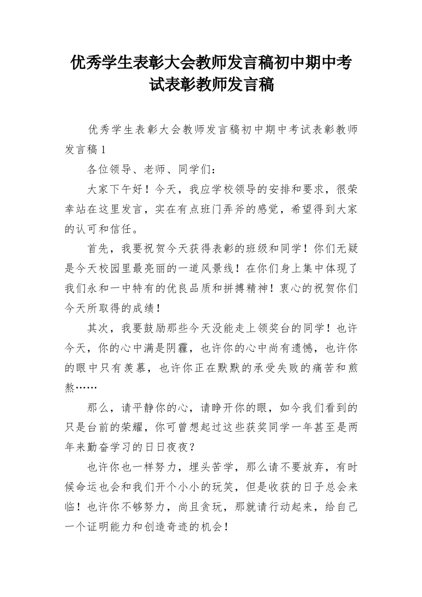 优秀学生表彰大会教师发言稿初中期中考试表彰教师发言稿