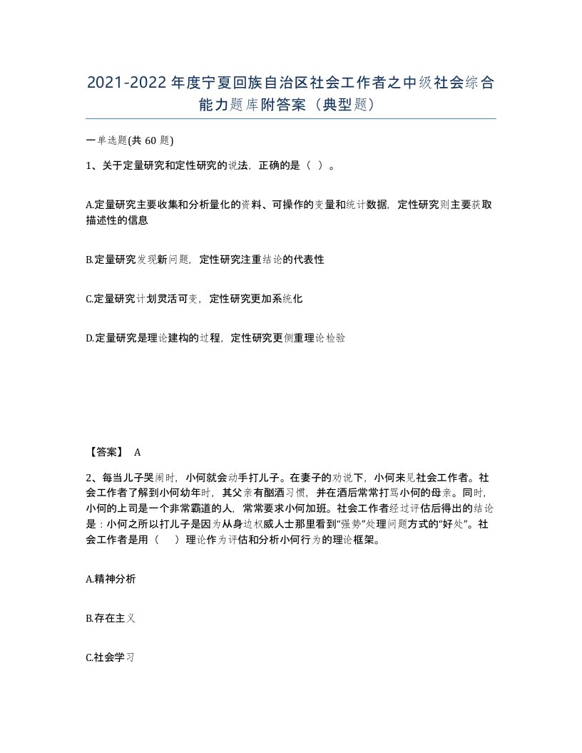 2021-2022年度宁夏回族自治区社会工作者之中级社会综合能力题库附答案典型题