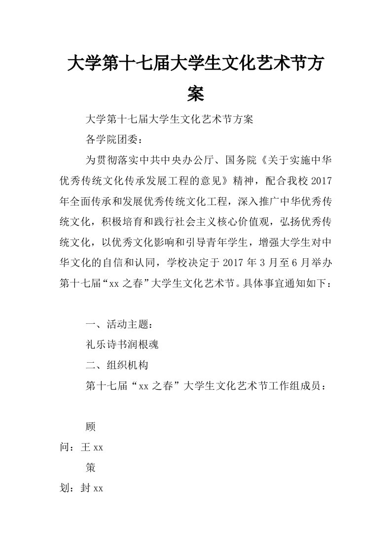 大学第十七届大学生文化艺术节方案