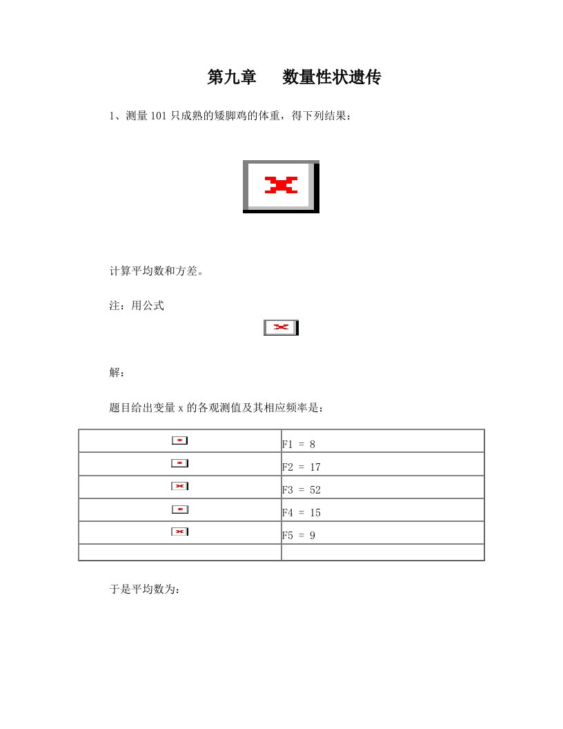 第九章++数量性状遗传