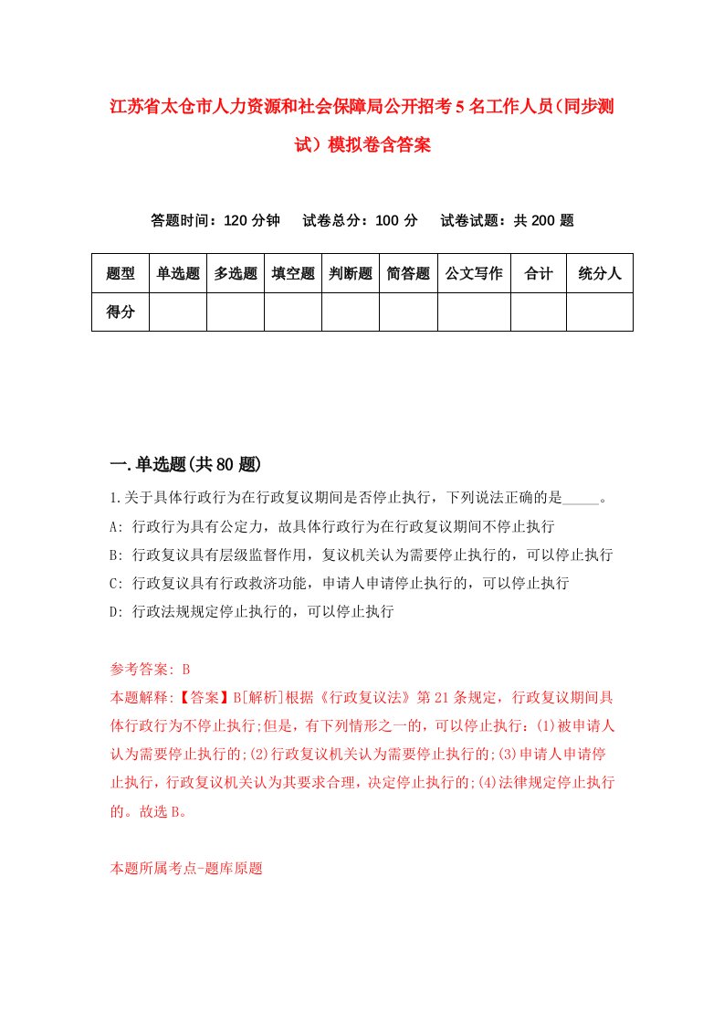 江苏省太仓市人力资源和社会保障局公开招考5名工作人员同步测试模拟卷含答案0