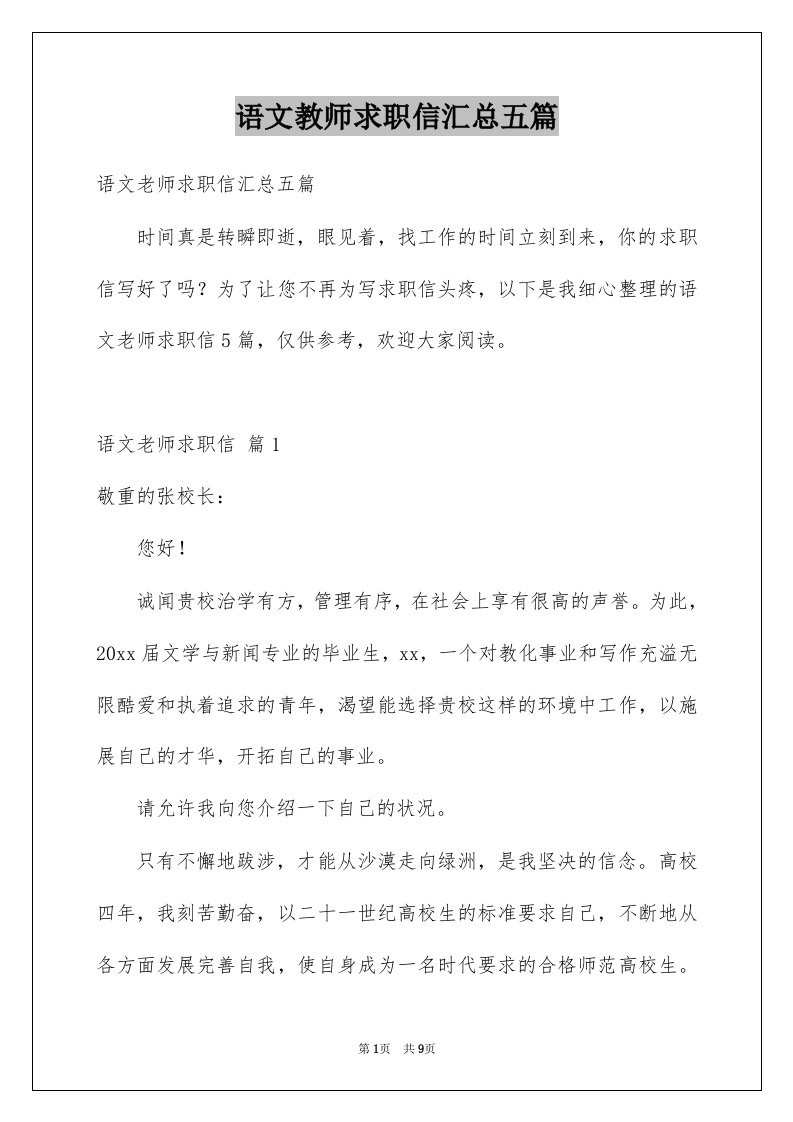 语文教师求职信汇总五篇