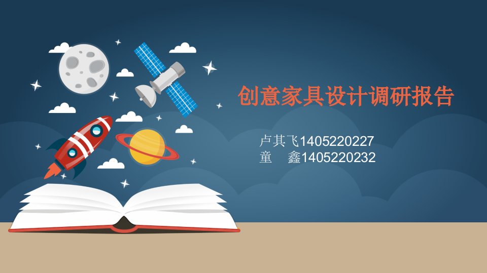 创意家具调研报告_图文