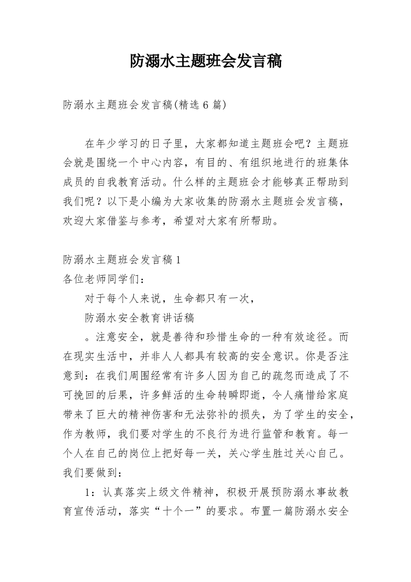 防溺水主题班会发言稿_4