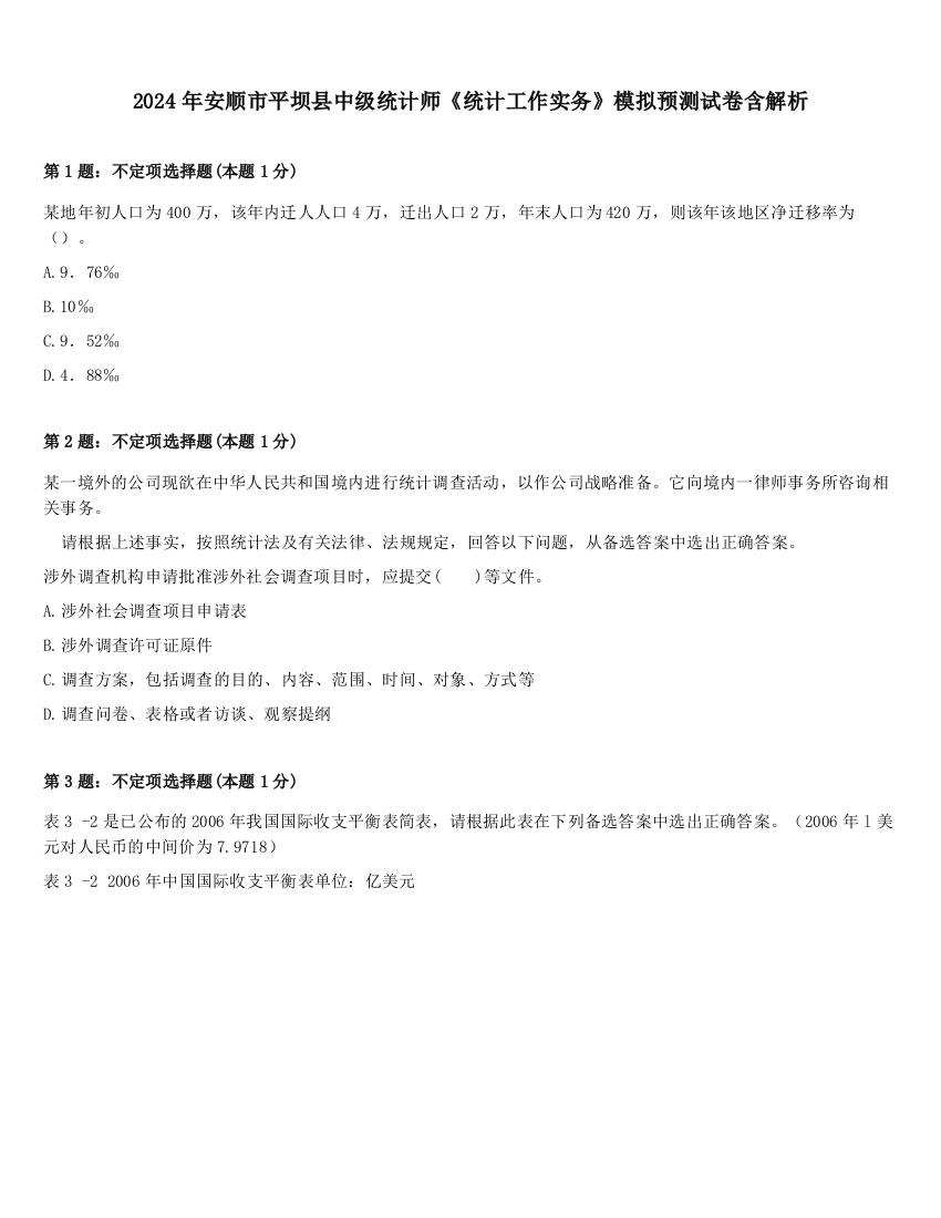 2024年安顺市平坝县中级统计师《统计工作实务》模拟预测试卷含解析