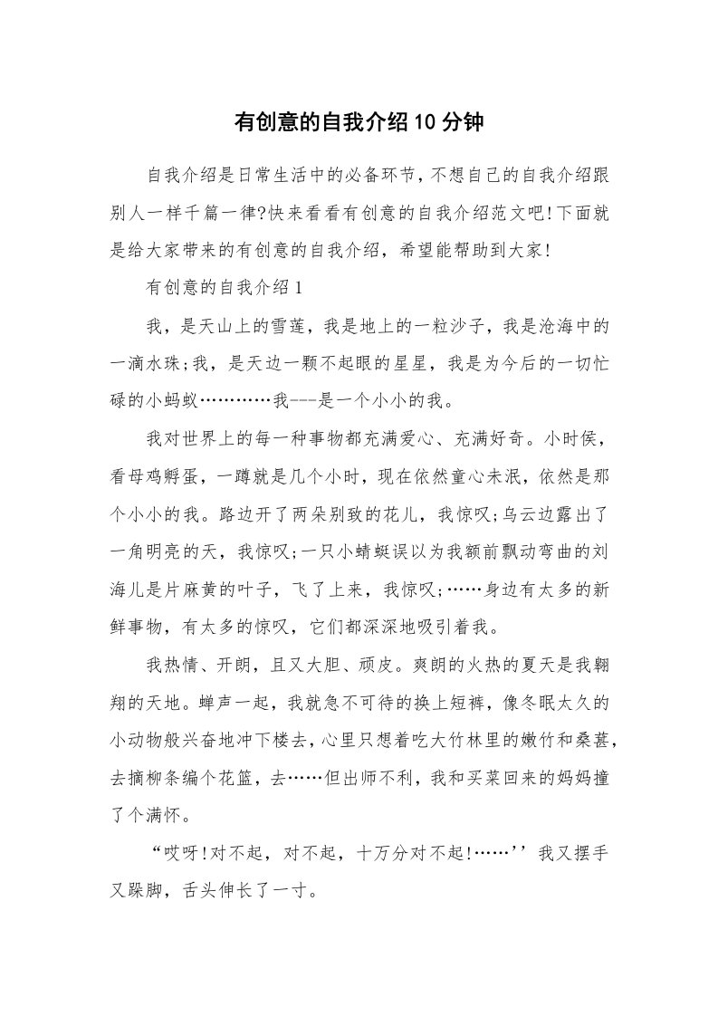 个性自我介绍_有创意的自我介绍10分钟