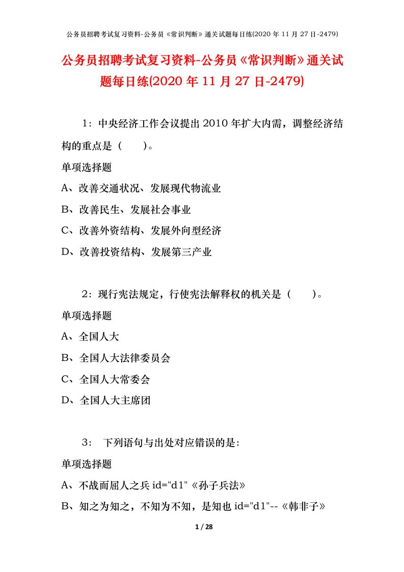 公务员招聘考试复习资料-公务员常识判断通关试题每日练2020年11月27日-2479