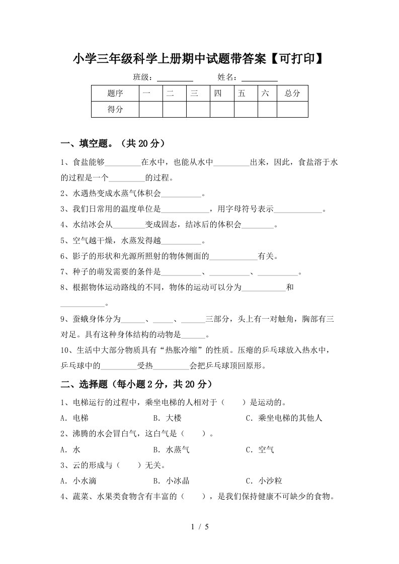 小学三年级科学上册期中试题带答案【可打印】