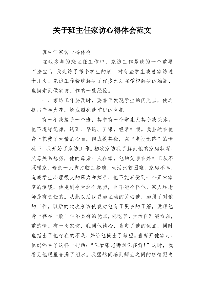 关于班主任家访心得体会范文