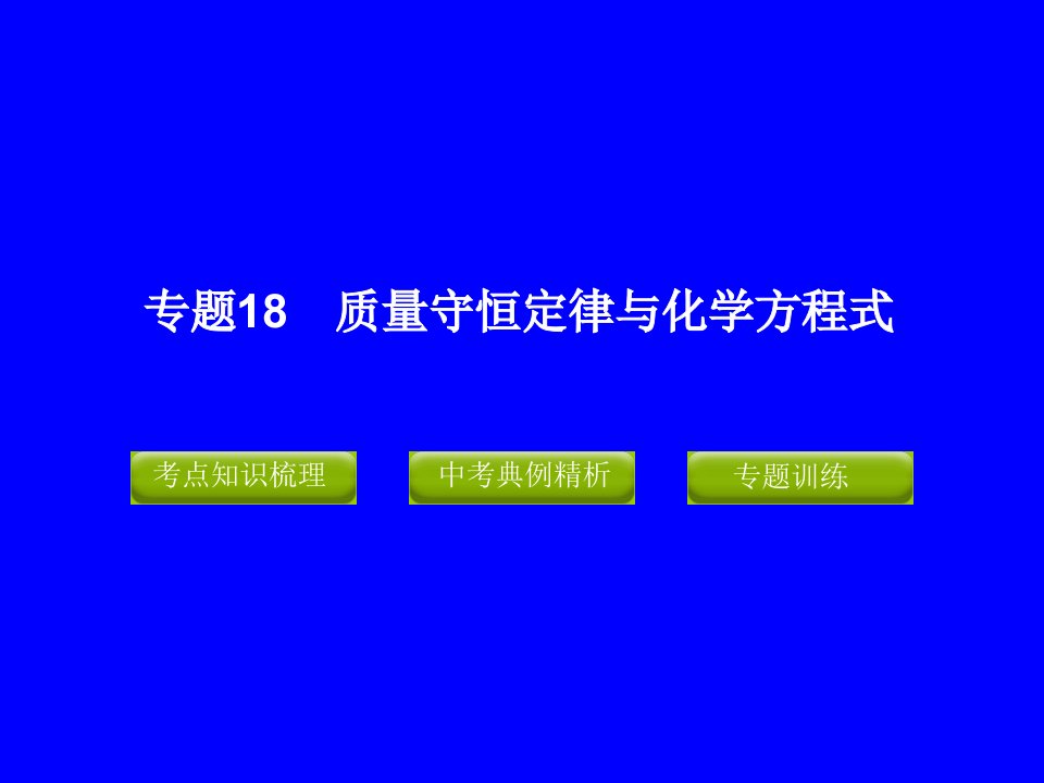 专题质量守恒定律与化学方程式