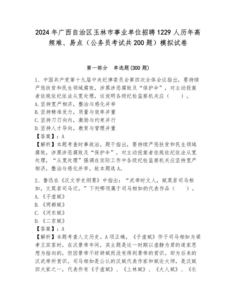 2024年广西自治区玉林市事业单位招聘1229人历年高频难、易点（公务员考试共200题）模拟试卷附参考答案（考试直接用）