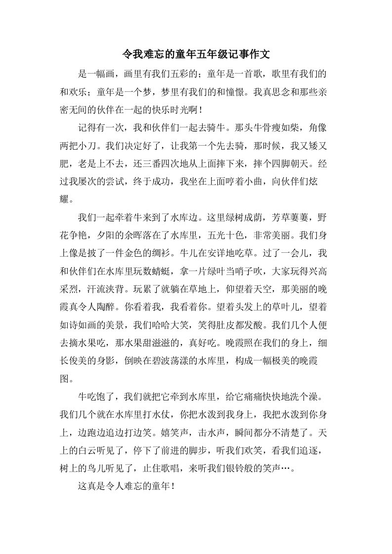 令我难忘的童年五年级记事作文