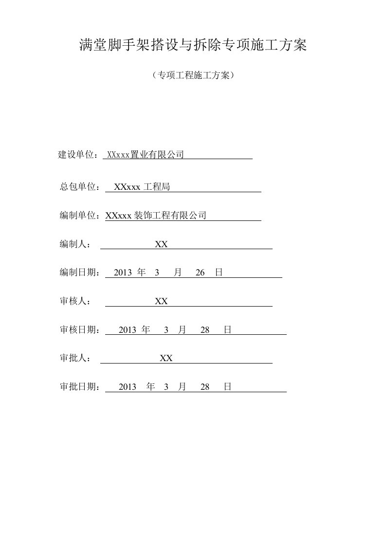 [深圳]商业楼室内装饰工程满堂脚手架搭设与拆除专项施工方案