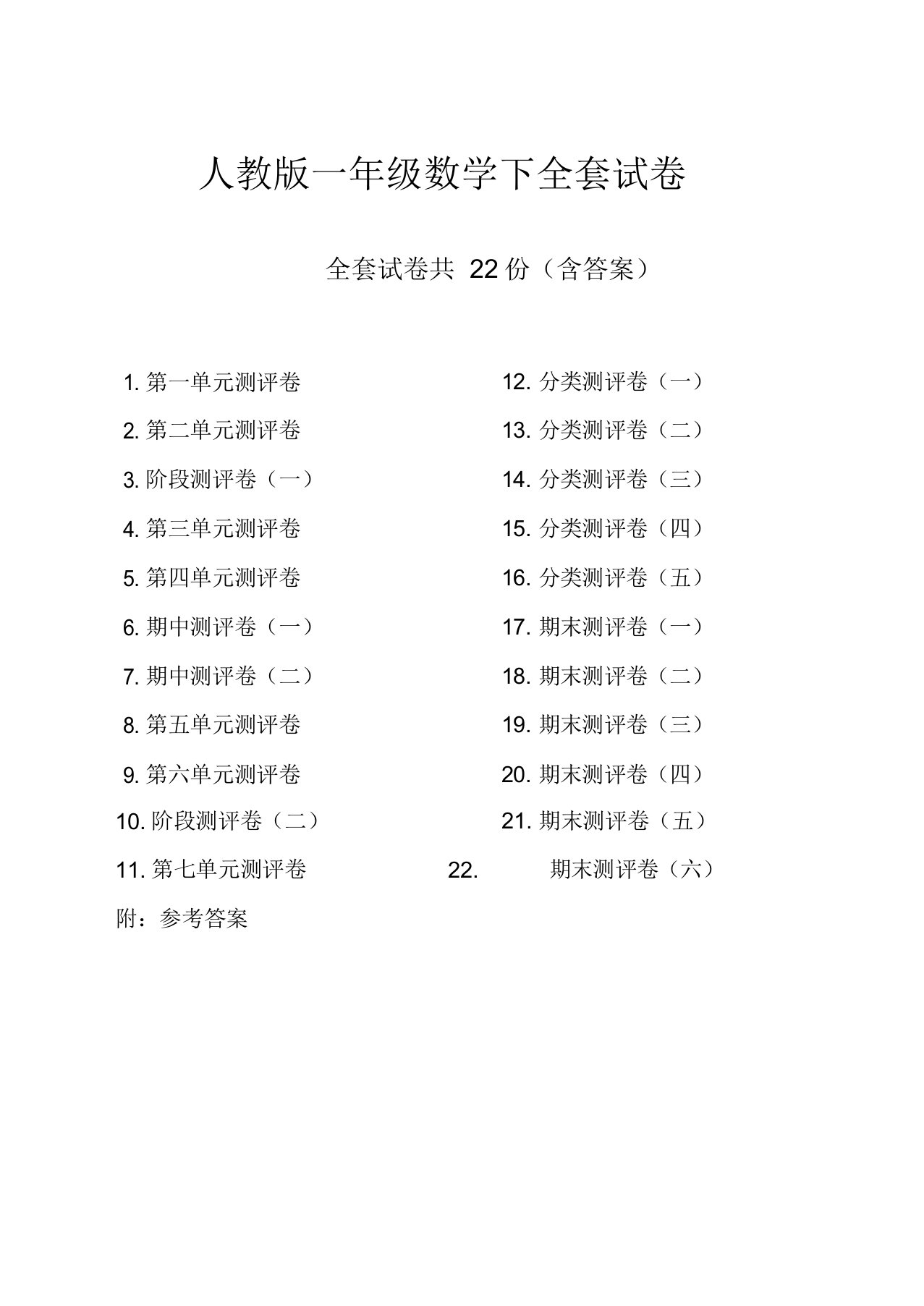 人教版小学一年级下数学全册测试卷带答案-优质精品