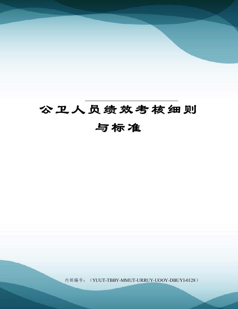 公卫人员绩效考核细则与标准