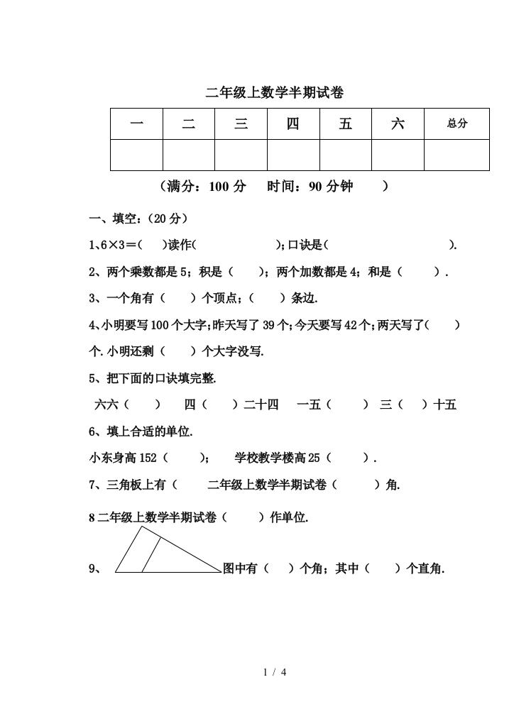 二年级上数学半期试卷