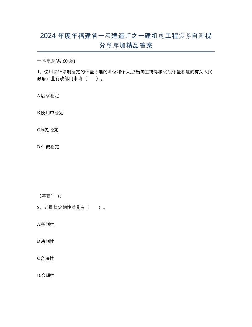 2024年度年福建省一级建造师之一建机电工程实务自测提分题库加答案