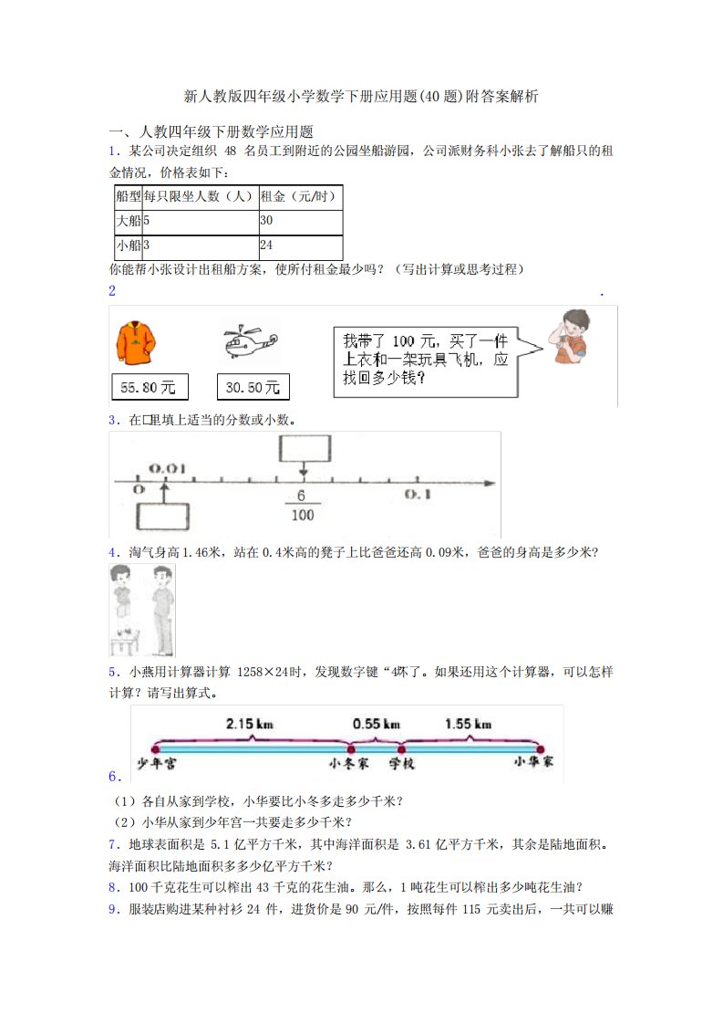 新人教版四年级小学数学下册应用题(40题)附答案解析