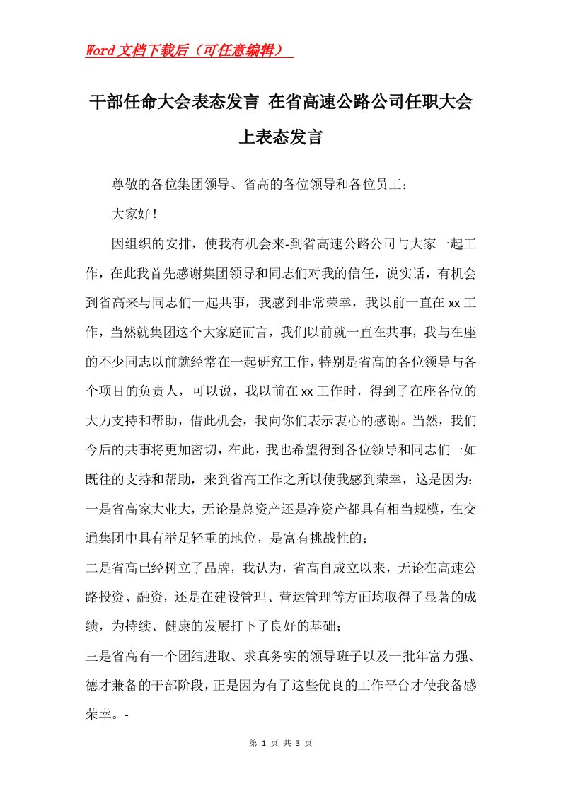 干部任命大会表态发言在省高速公路公司任职大会上表态发言