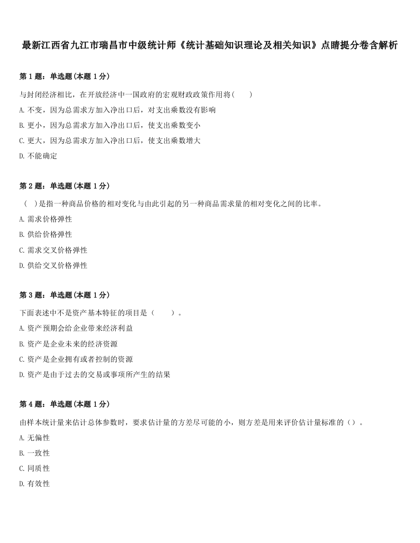 最新江西省九江市瑞昌市中级统计师《统计基础知识理论及相关知识》点睛提分卷含解析