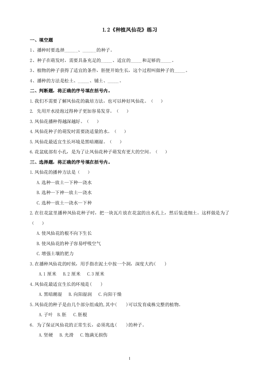 四年级下册科学试题-1.2种植凤仙花-教科版含答案