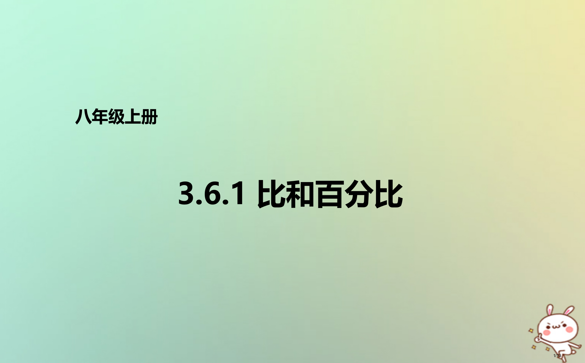 八年级数学上册第三章分式3.6.1比和比例全国公开课一等奖百校联赛微课赛课特等奖PPT课件