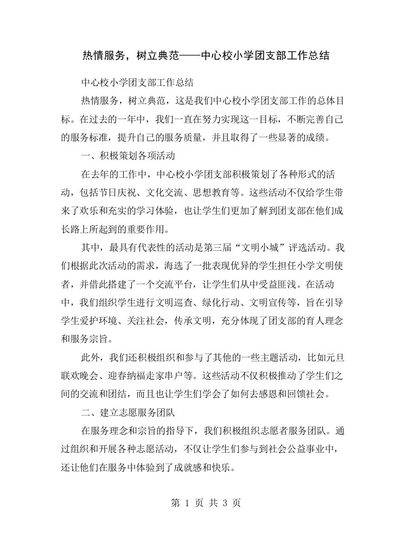 热情服务，树立典范——中心校小学团支部工作总结