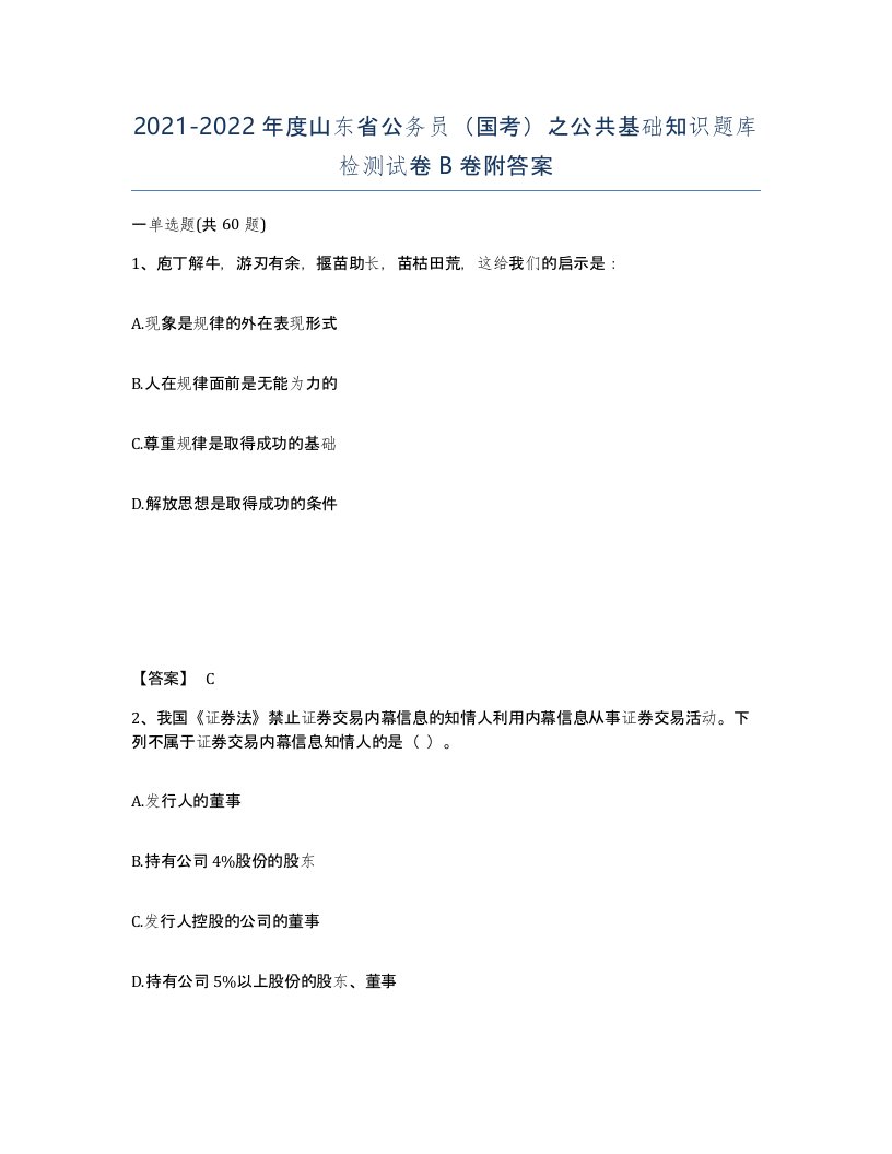 2021-2022年度山东省公务员国考之公共基础知识题库检测试卷B卷附答案