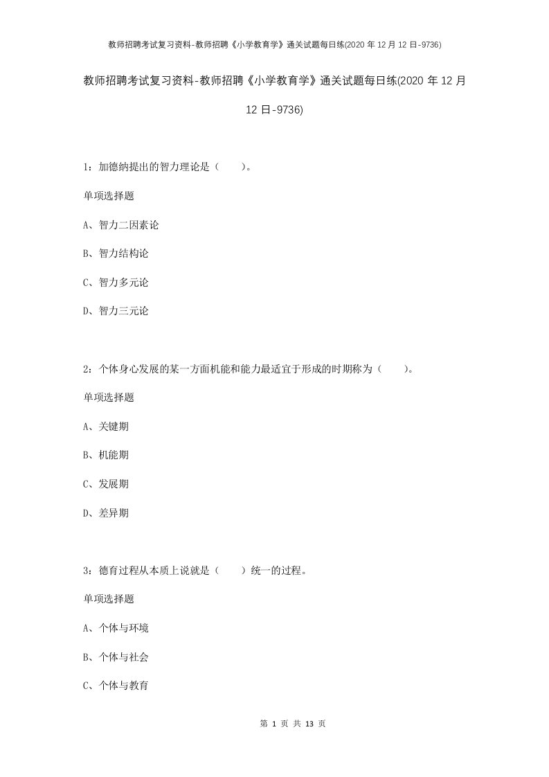 教师招聘考试复习资料-教师招聘小学教育学通关试题每日练2020年12月12日-9736