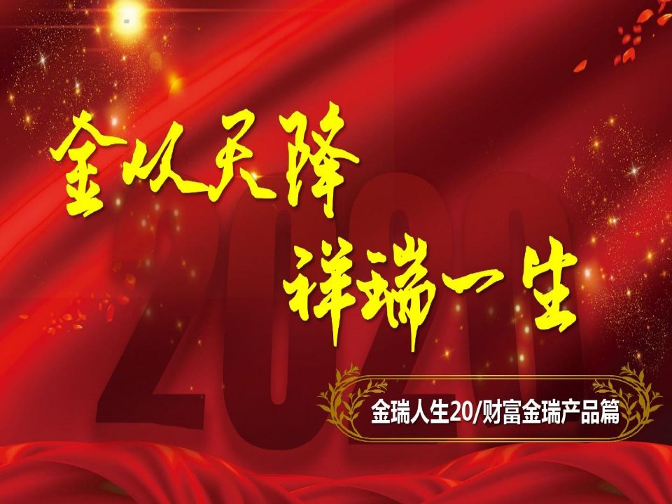 平安人寿金瑞人生20财富金瑞产品篇41页