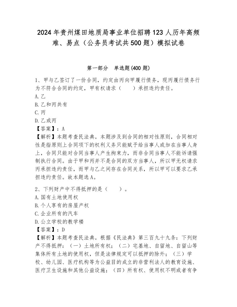 2024年贵州煤田地质局事业单位招聘123人历年高频难、易点（公务员考试共500题）模拟试卷必考题