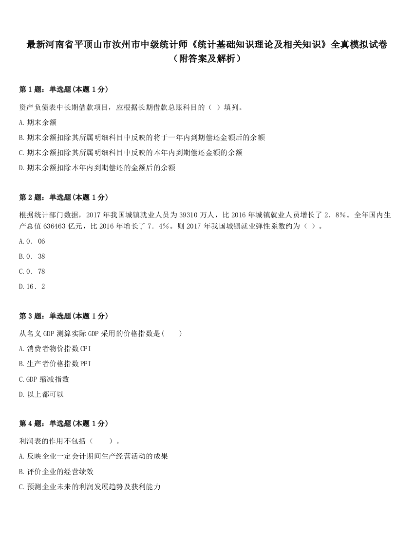 最新河南省平顶山市汝州市中级统计师《统计基础知识理论及相关知识》全真模拟试卷（附答案及解析）