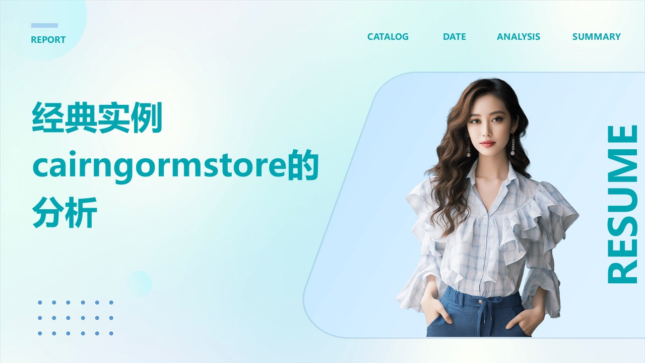 经典实例CairngormStore的分析