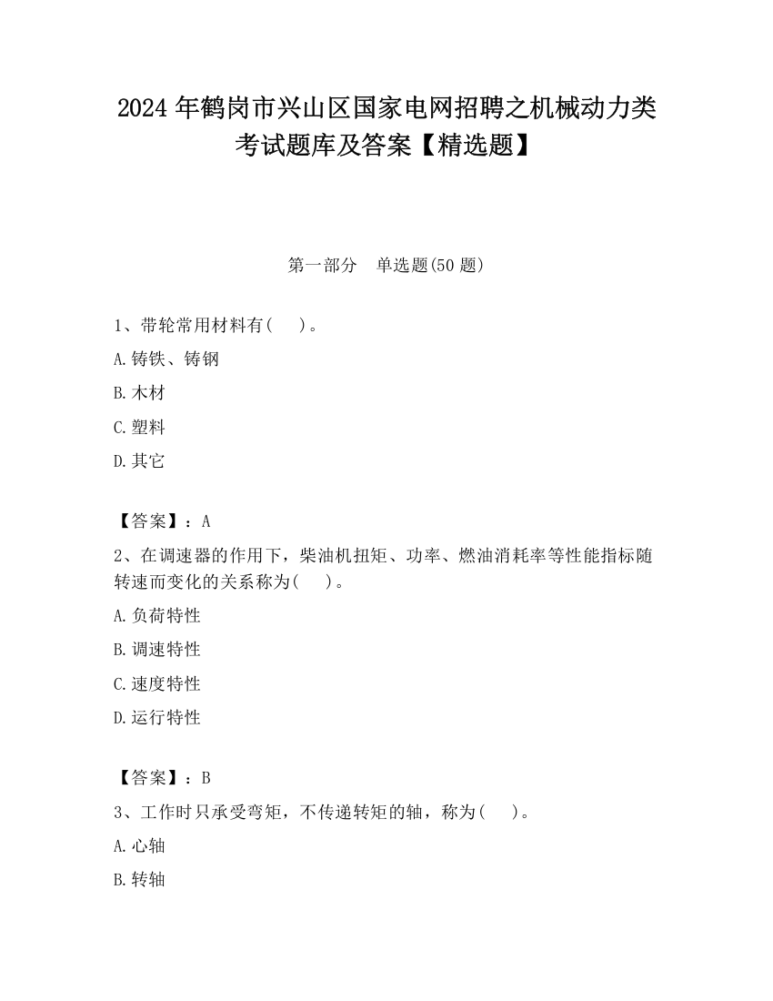 2024年鹤岗市兴山区国家电网招聘之机械动力类考试题库及答案【精选题】