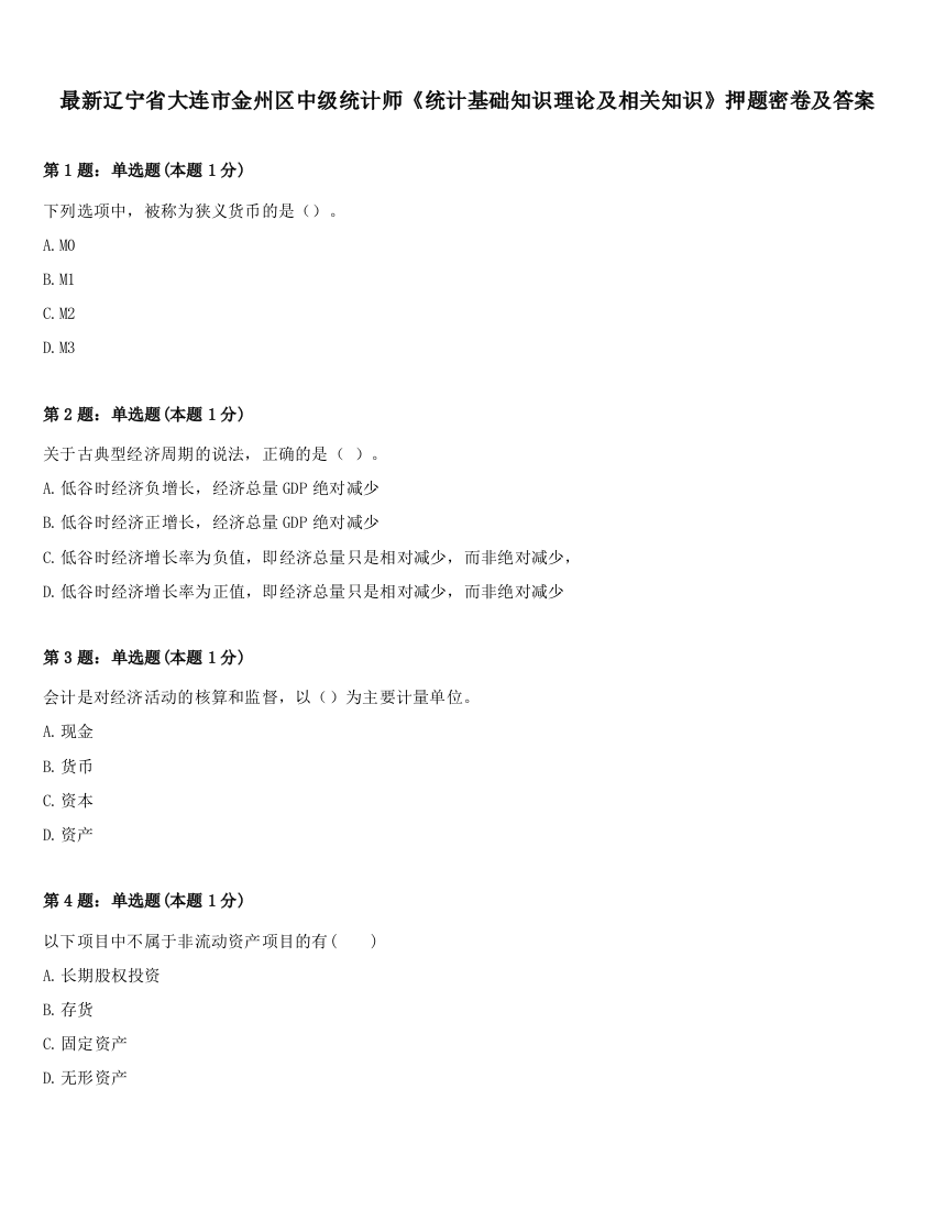 最新辽宁省大连市金州区中级统计师《统计基础知识理论及相关知识》押题密卷及答案