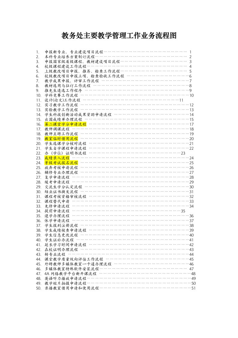 流程管理-浙江理工大学教务处主要教学管理工作业务流程图