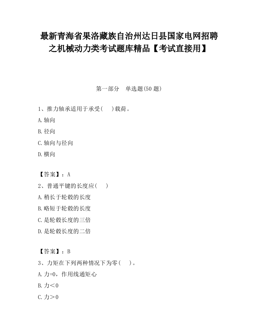 最新青海省果洛藏族自治州达日县国家电网招聘之机械动力类考试题库精品【考试直接用】