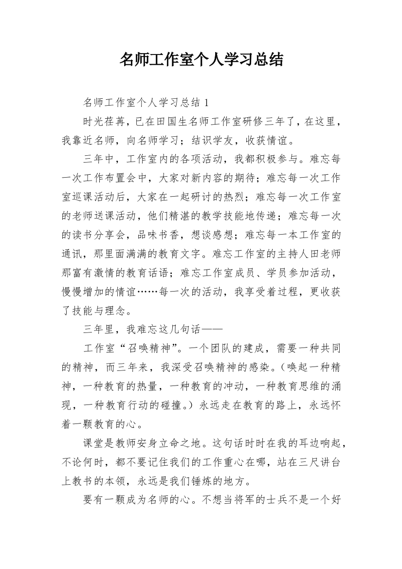 名师工作室个人学习总结_3